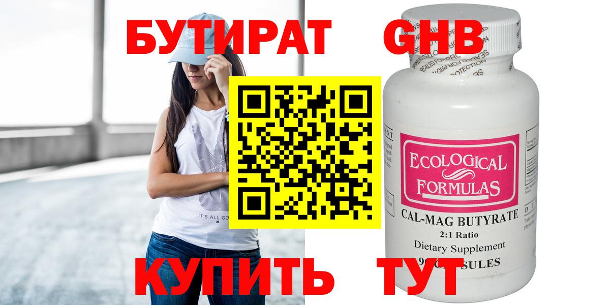 Бутират 99% Приморско-Ахтарск