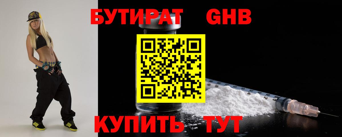 БУТИРАТ  Вход с VPN  Приморско-Ахтарск  Бутират оксибутират 