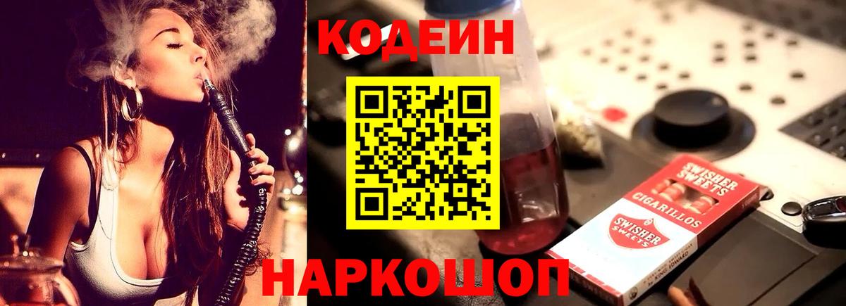 Codein напиток Lean (лин)  Codein Purple Drank  Приморско-Ахтарск 